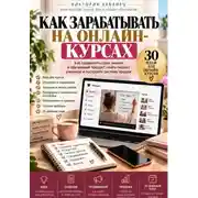 Постер книги Как зарабатывать на онлайн-курсах