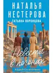 Наталья Нестерова - Невесты в погонах