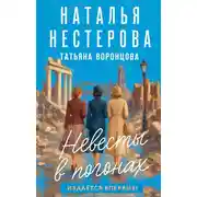 Постер книги Невесты в погонах