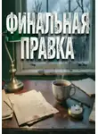 Вадим Морозов - ФИНАЛЬНАЯ ПРАВКА