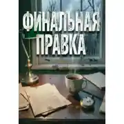 Постер книги ФИНАЛЬНАЯ ПРАВКА