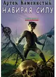 Артем Каменистый - Набирая силу (Альфа-2)