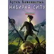 Постер книги Набирая силу (Альфа-2)