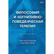 Постер книги Философия и когнитивно-поведенческая терапия