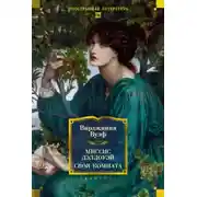 Постер книги Миссис Дэллоуэй. Своя комната