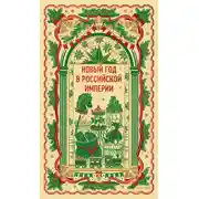 Постер книги Новый год в Российской империи. Вечные истории
