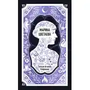 Постер книги Марина Цветаева: Больна не вами. Избранное. Вечные истории