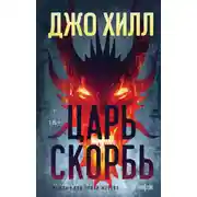 Постер книги Царь Скорбь