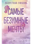 Л. Дж. Шэн - Запретная любовь. Самые безумные мечты