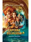 Юлия Каштанова - Царевна Несмеяна. Официальная новеллизация
