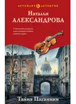 Наталья Александрова - Тайна Паганини