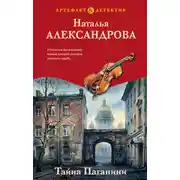 Постер книги Тайна Паганини