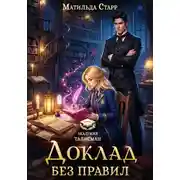 Постер книги Доклад без правил