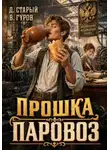 Валерий Гуров - Прошка-Паровоз