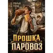 Постер книги Прошка-Паровоз