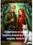 Натали Байкова - Крапивка и магия миров. Лавка на краю миров. Книга 2