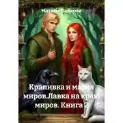 Постер книги Крапивка и магия миров. Лавка на краю миров. Книга 2