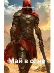 Эклессия Эклессия - Май в огне