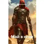 Постер книги Май в огне