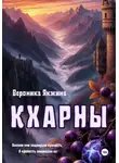 Вероника Якжина - Кхарны