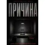 Постер книги Причина