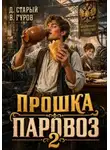 Валерий Гуров - Прошка-Паровоз 2