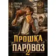 Постер книги Прошка-Паровоз 2