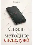 Роджер - Связь по методике спецслужб