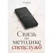 Постер книги Связь по методике спецслужб