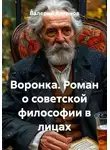 Валерий Антонов - Воронка. Роман о советской философии в лицах