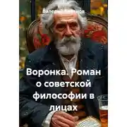 Постер книги Воронка. Роман о советской философии в лицах