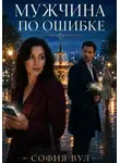 София Вул - Мужчина по ошибке