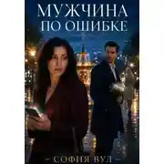 Постер книги Мужчина по ошибке