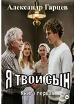 Александр Гарцев - Я твой сын