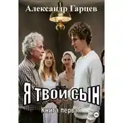 Постер книги Я твой сын
