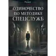 Постер книги Одиночество по методике спецслужб