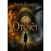 Постер книги Отсчёт