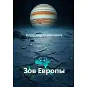 Постер книги Зов Европы
