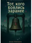 Денис Пожидаев - Тот, кого боялись заранее