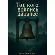 Постер книги Тот, кого боялись заранее