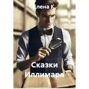 Постер книги Сказки Иллимара