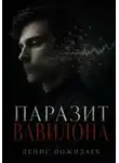 Денис Пожидаев - Паразит Вавилона