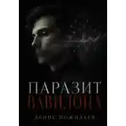Постер книги Паразит Вавилона