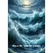 Постер книги Инь и Ян. Трактат о мире