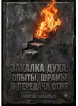 Максим Афанасьев - Закалка духа. Опыты, шрамы и передача огня