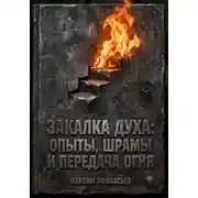 Постер книги Закалка духа. Опыты, шрамы и передача огня