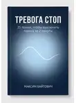 Максим Байтович - Тревога стоп. 25 техник, чтобы выключить панику за 2 минуты