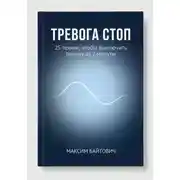 Постер книги Тревога стоп. 25 техник, чтобы выключить панику за 2 минуты