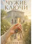 София Вул - Чужие ключи