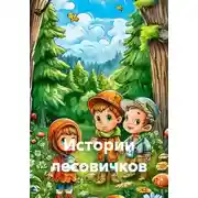 Постер книги Истории лесовичков
